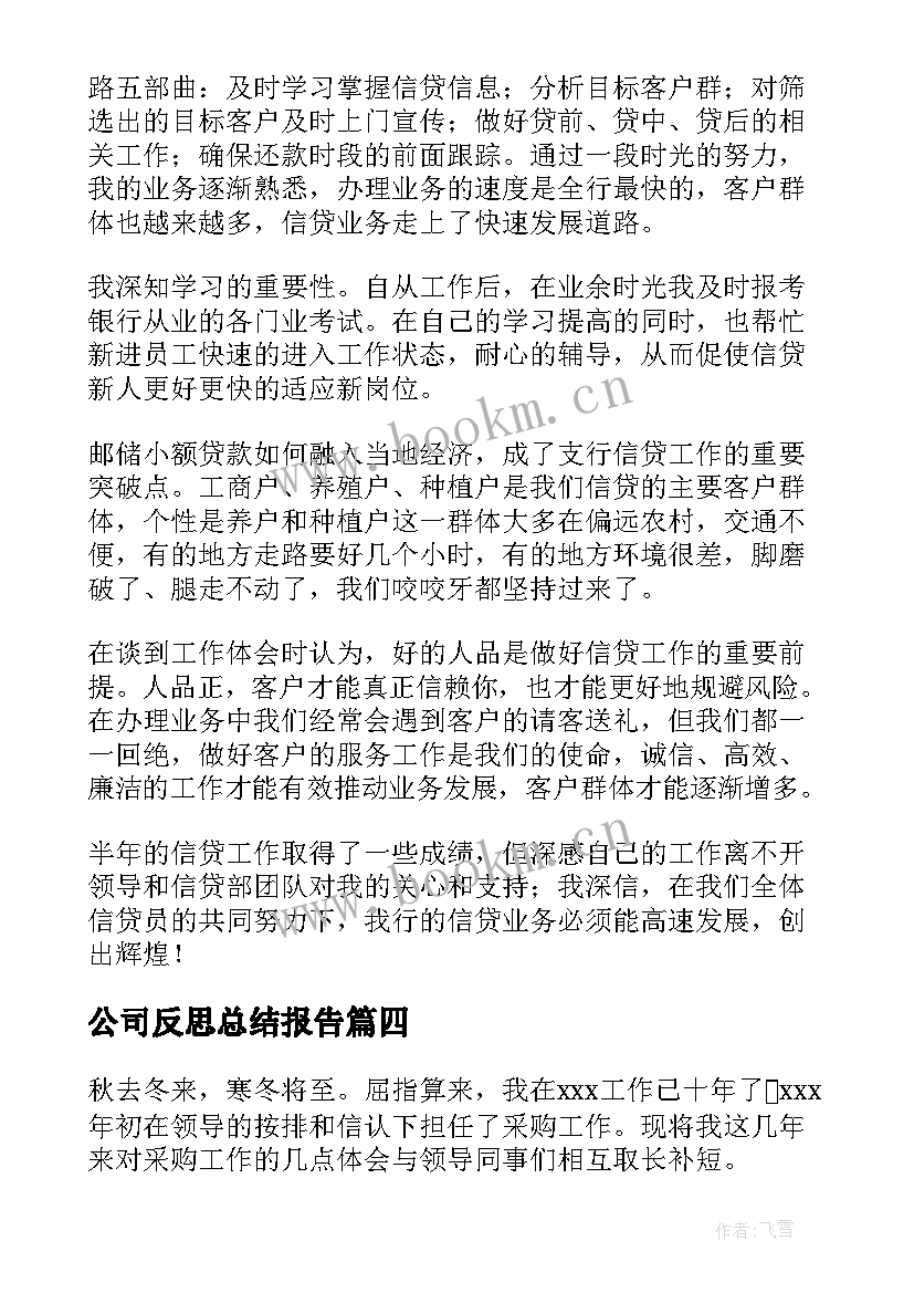 公司反思总结报告(汇总8篇)