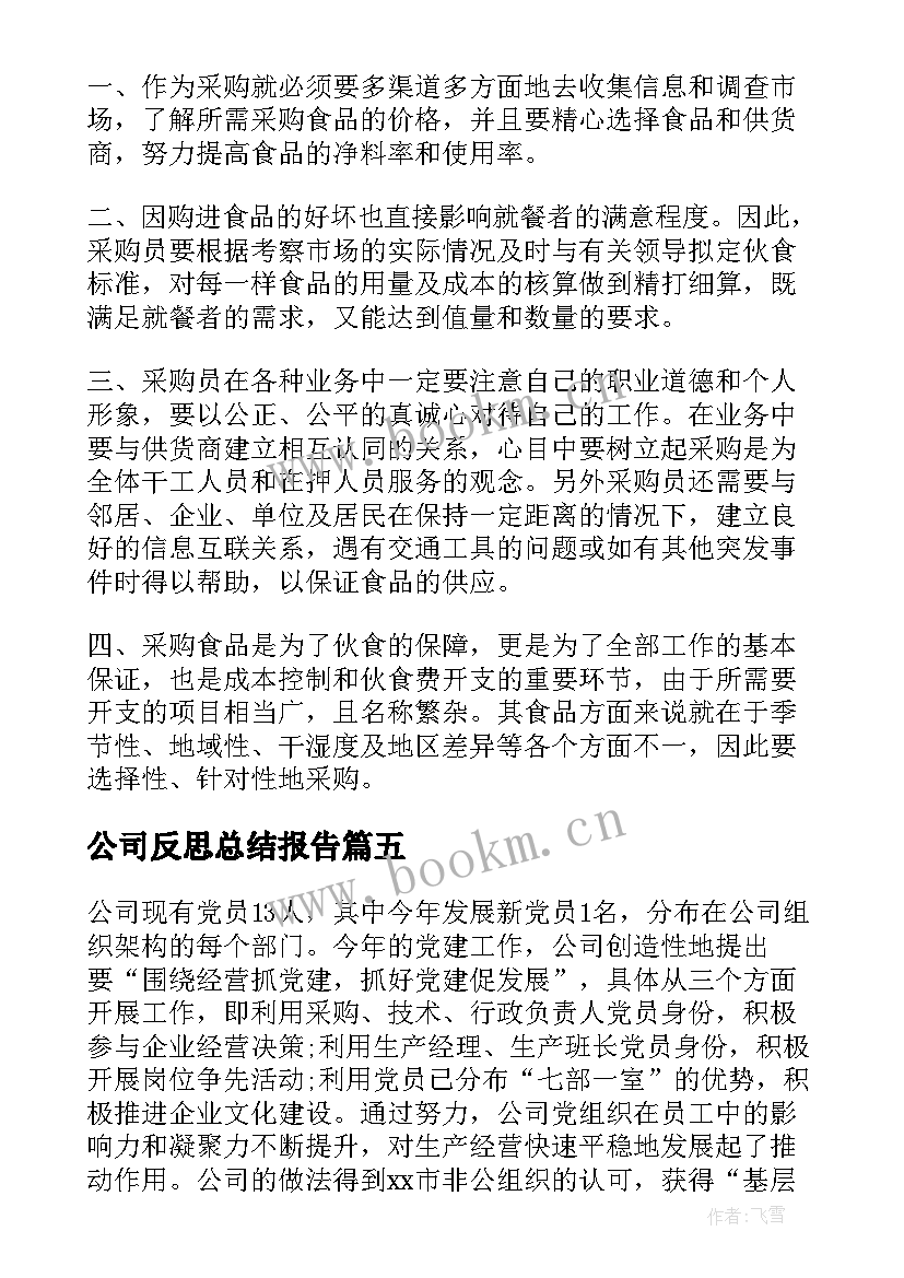 公司反思总结报告(汇总8篇)