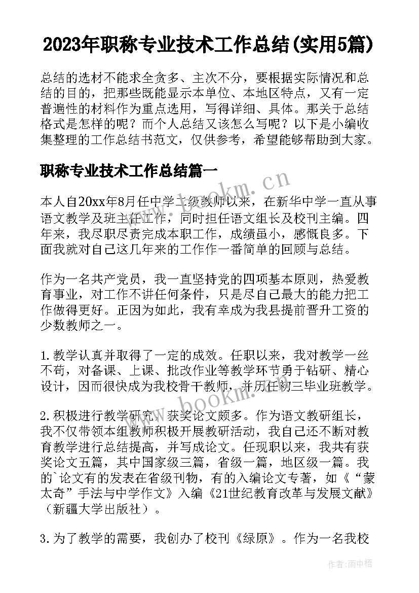 2023年职称专业技术工作总结(实用5篇)