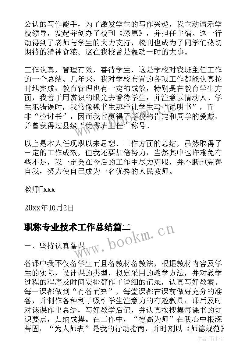 2023年职称专业技术工作总结(实用5篇)