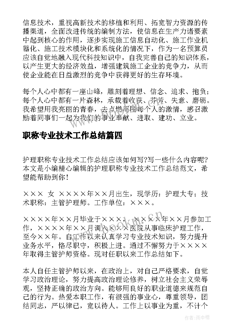 2023年职称专业技术工作总结(实用5篇)