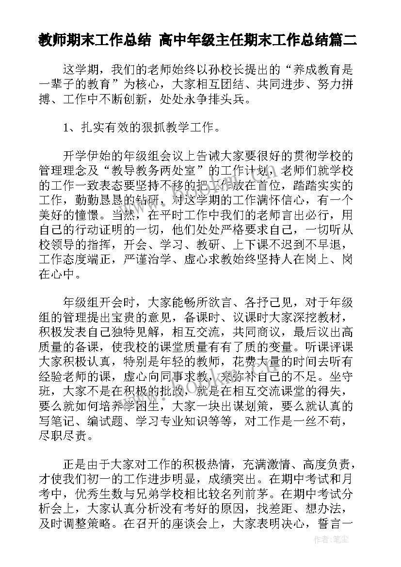 最新教师期末工作总结 高中年级主任期末工作总结(优质5篇)