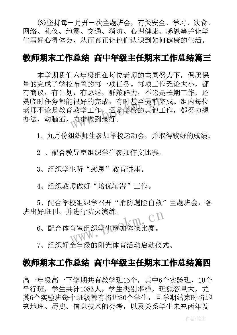 最新教师期末工作总结 高中年级主任期末工作总结(优质5篇)