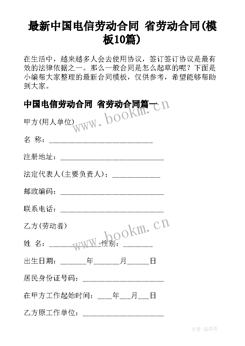 最新中国电信劳动合同 省劳动合同(模板10篇)