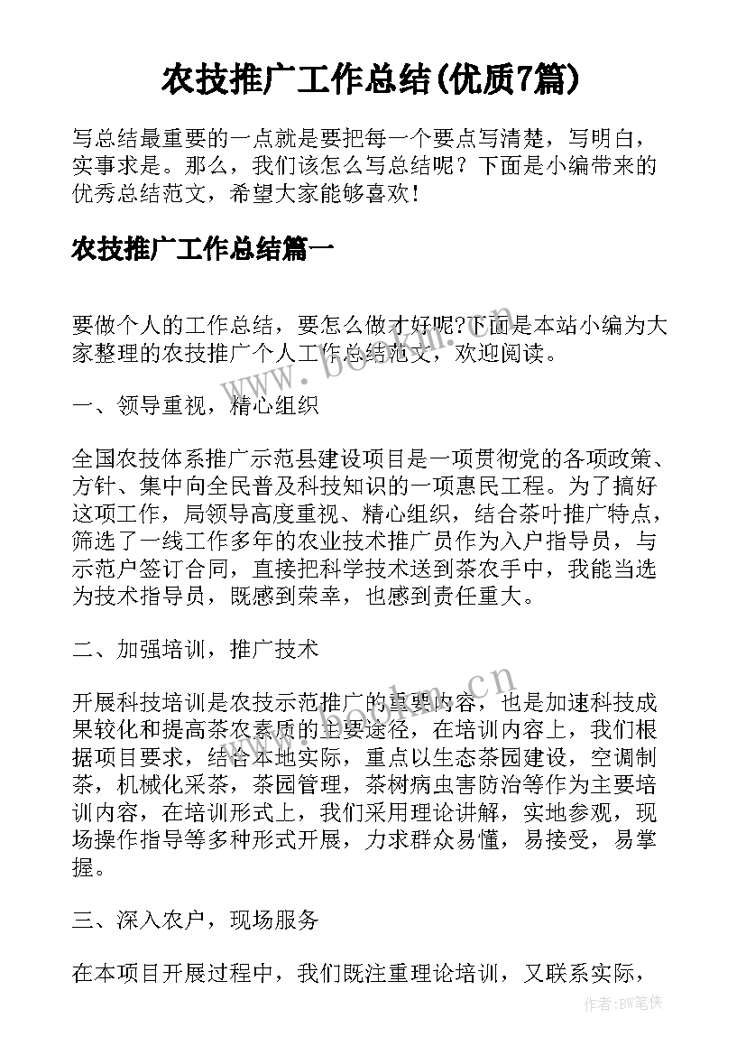 农技推广工作总结(优质7篇)