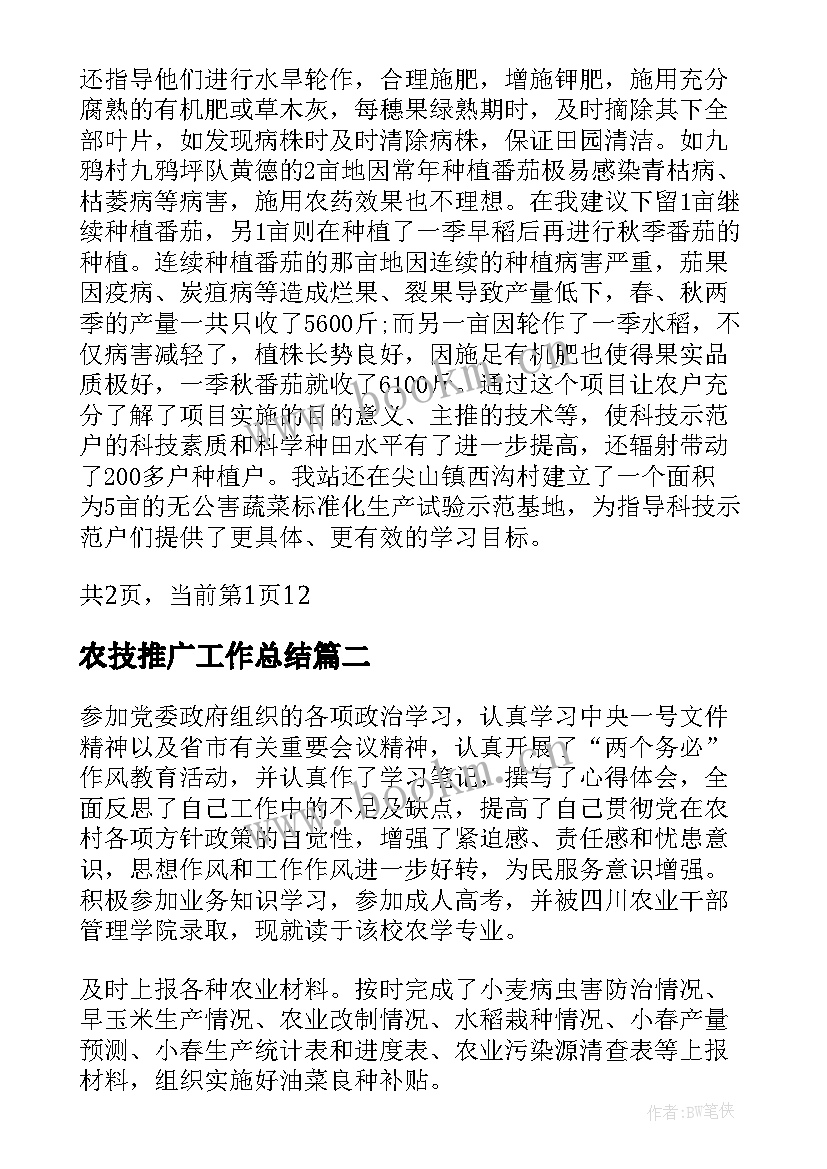 农技推广工作总结(优质7篇)