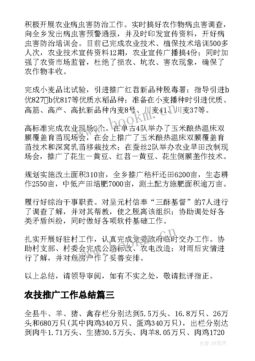 农技推广工作总结(优质7篇)