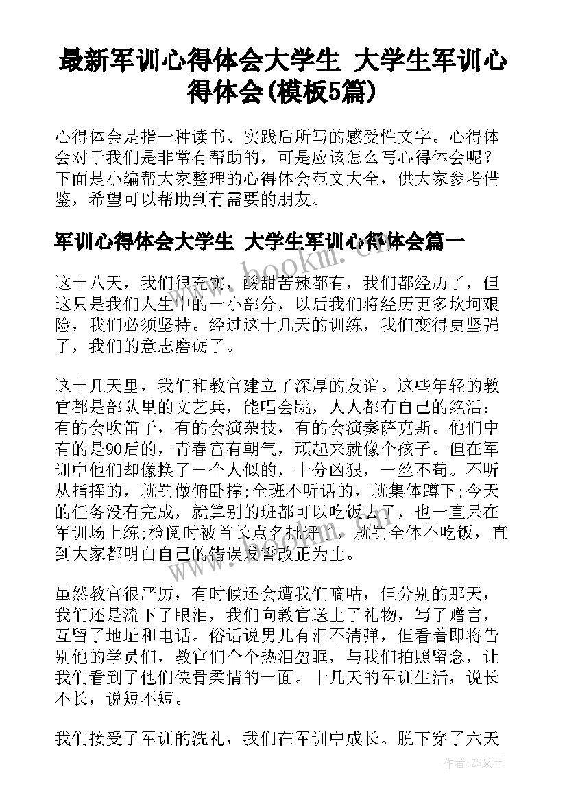 最新军训心得体会大学生 大学生军训心得体会(模板5篇)