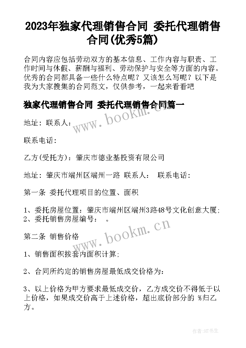 2023年独家代理销售合同 委托代理销售合同(优秀5篇)