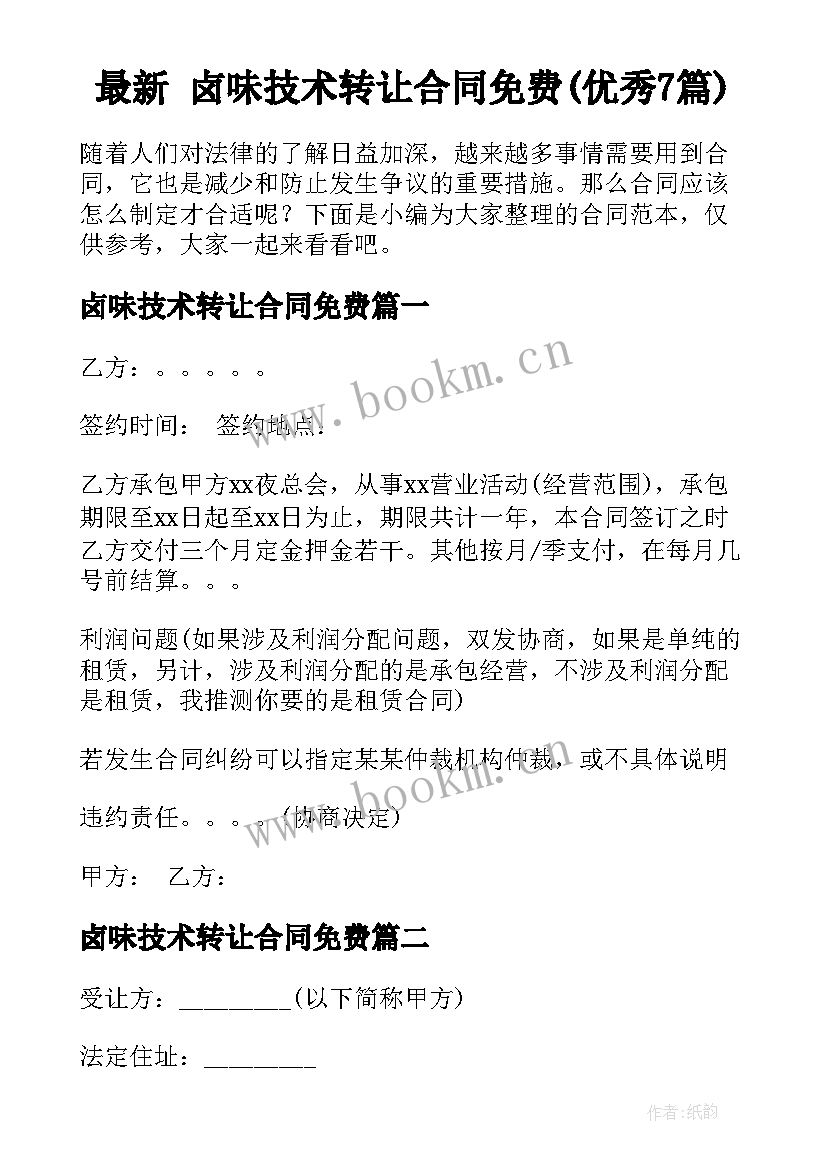 最新 卤味技术转让合同免费(优秀7篇)