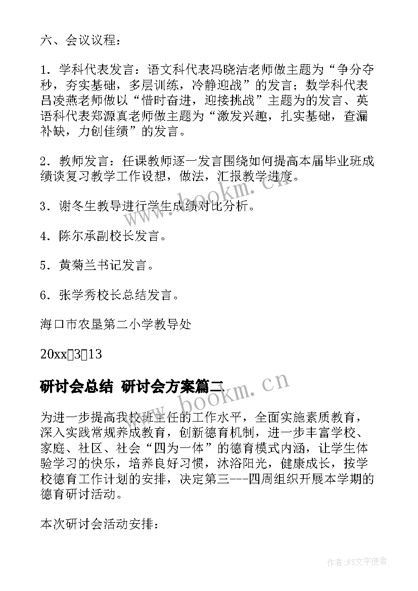 最新研讨会总结 研讨会方案(优质5篇)