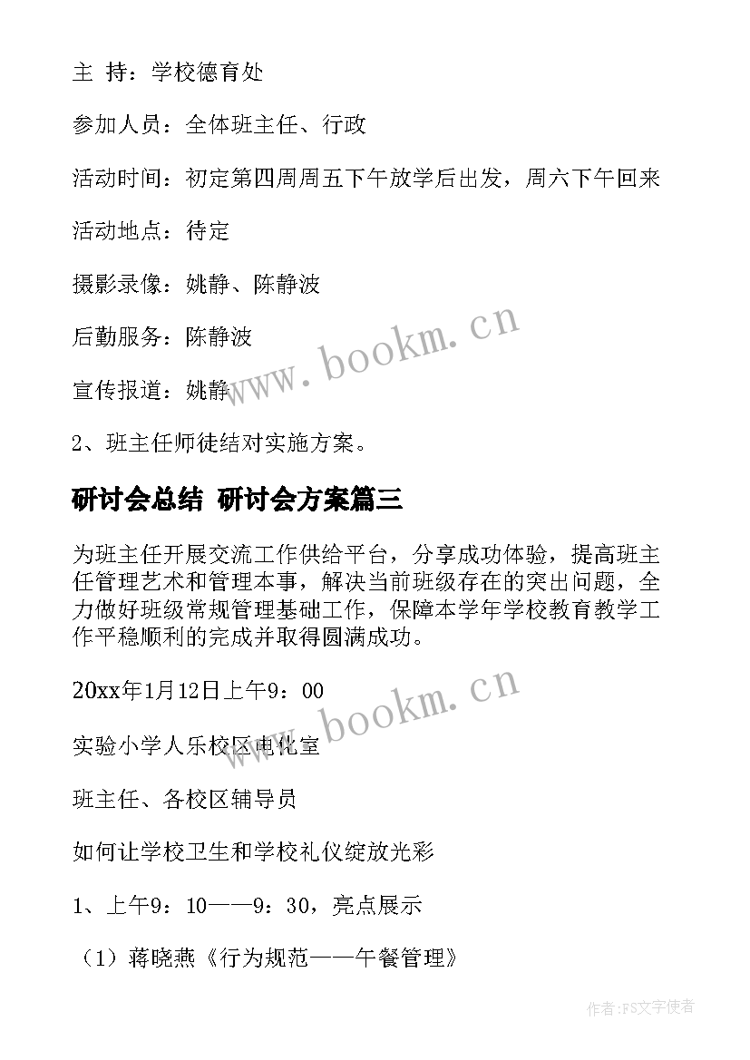 最新研讨会总结 研讨会方案(优质5篇)