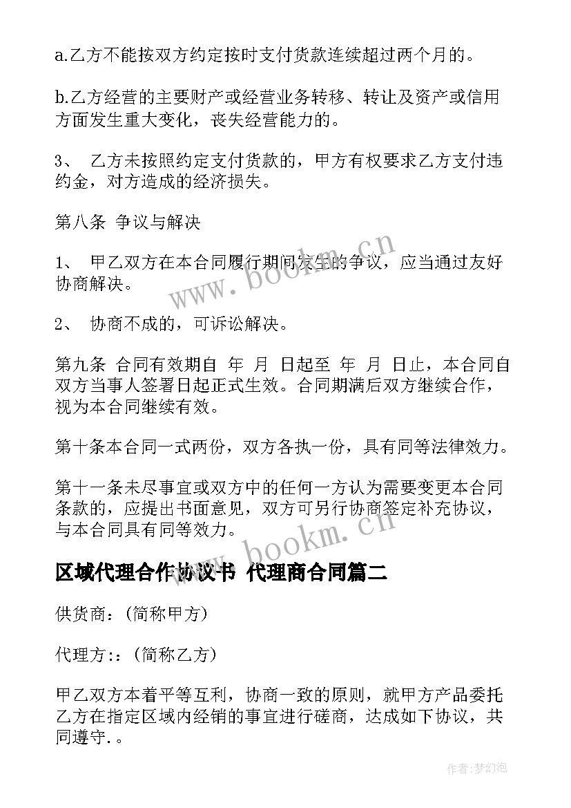 2023年区域代理合作协议书 代理商合同(优质6篇)