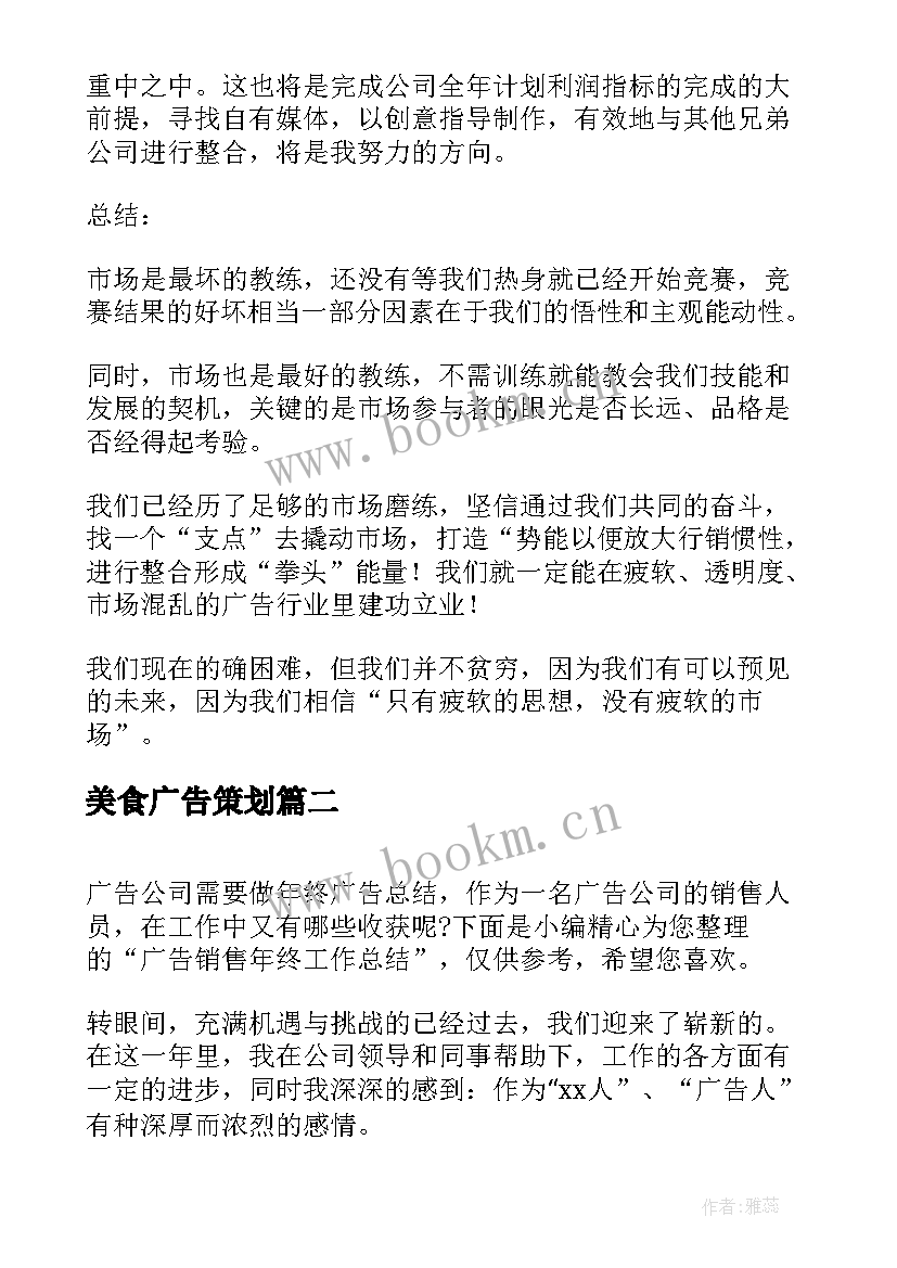 2023年美食广告策划(通用5篇)