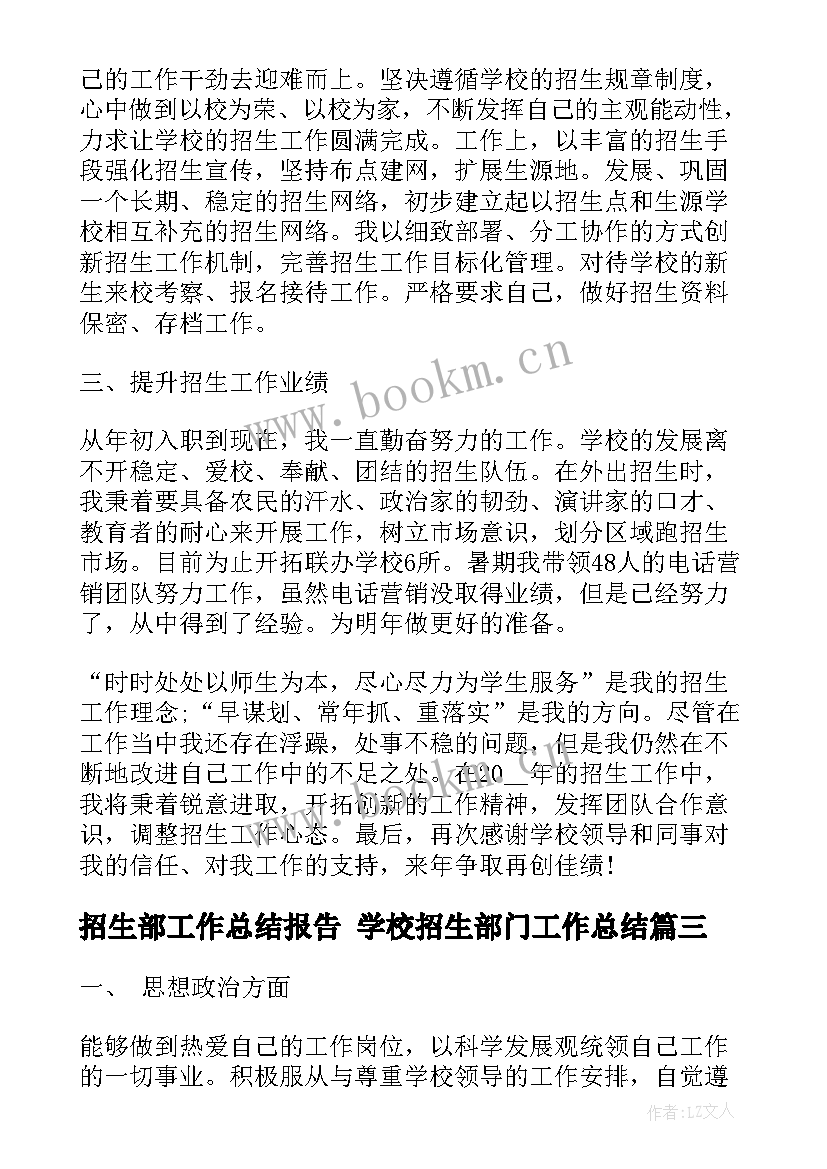 2023年招生部工作总结报告 学校招生部门工作总结(精选5篇)