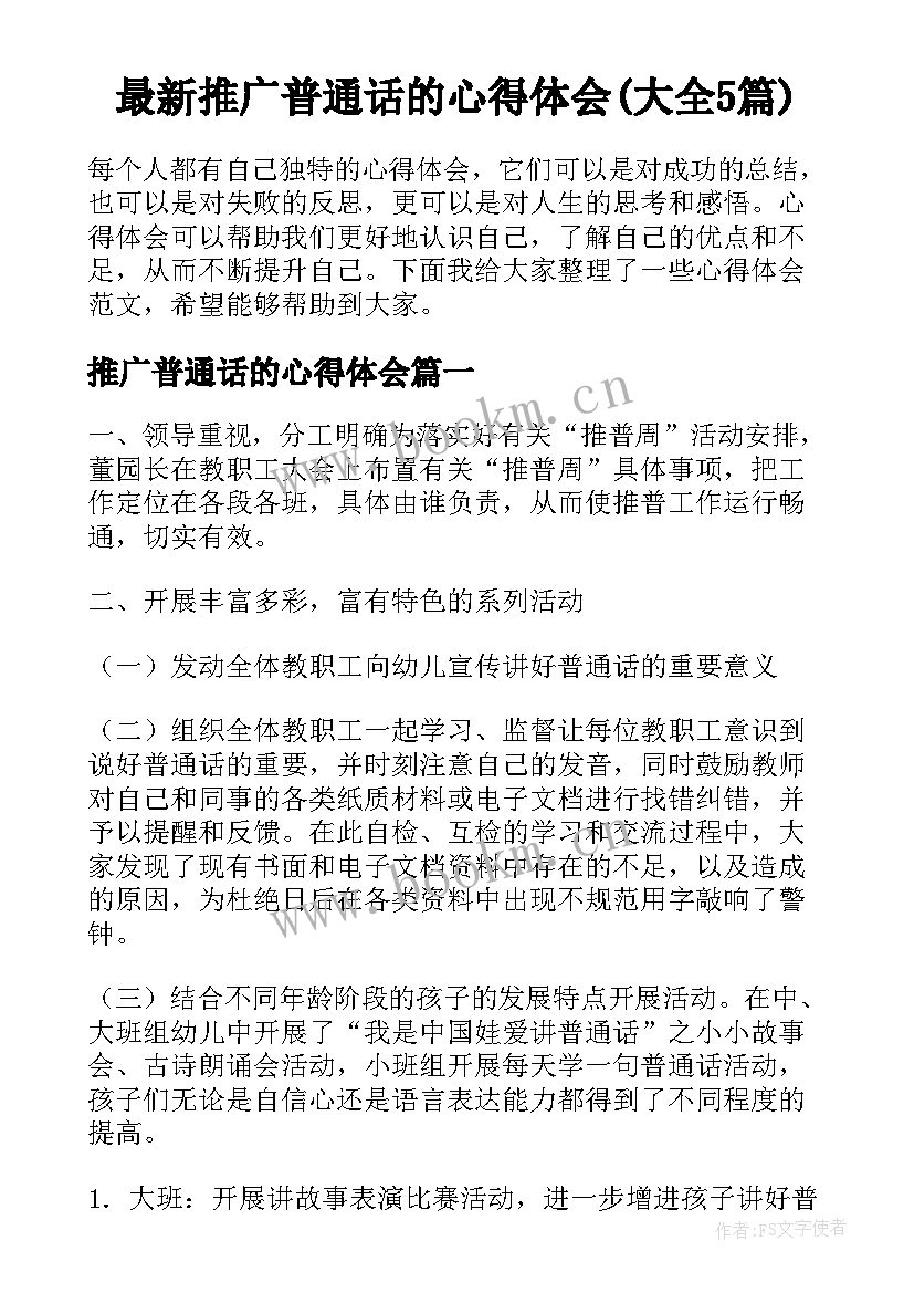 最新推广普通话的心得体会(大全5篇)