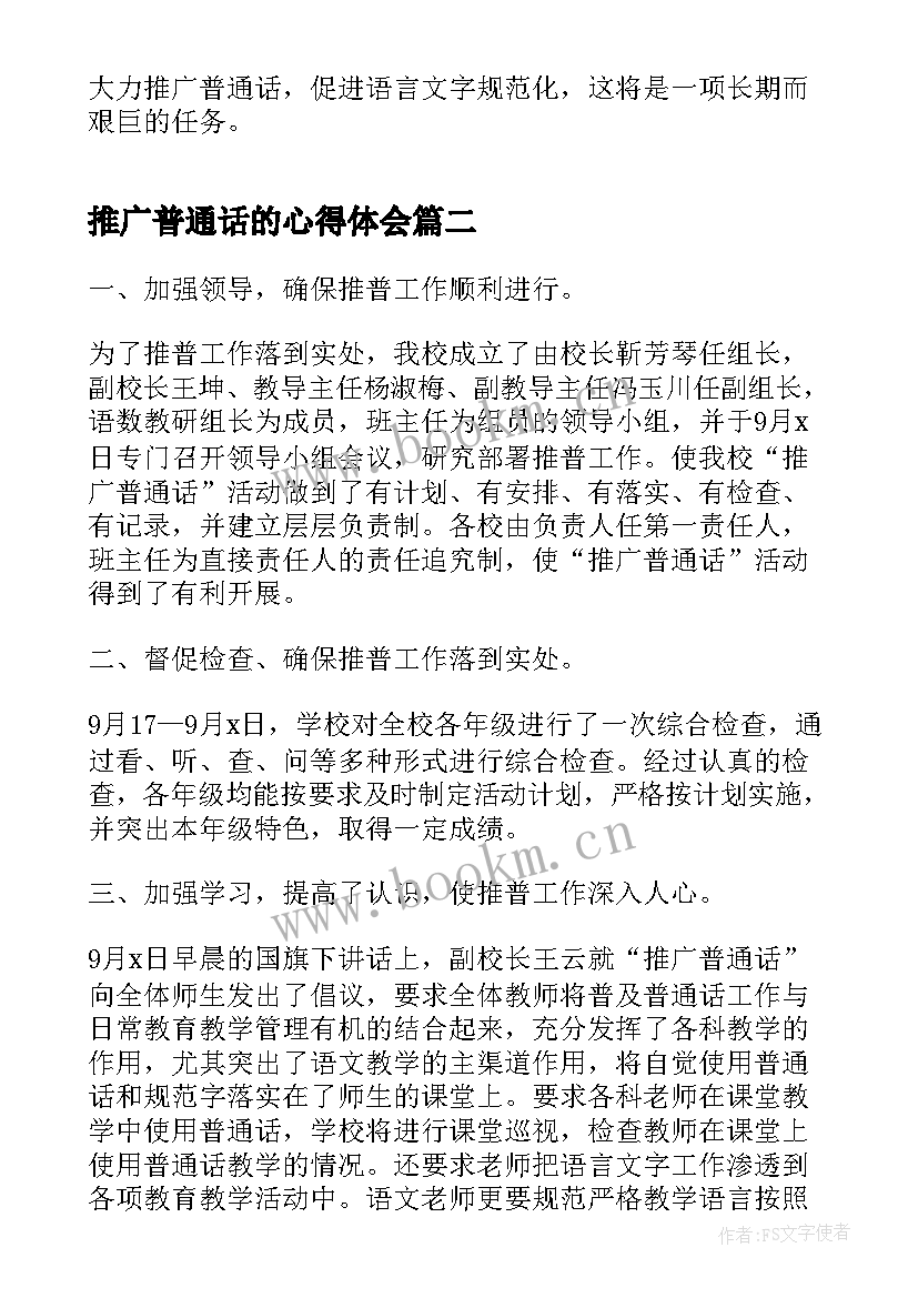 最新推广普通话的心得体会(大全5篇)