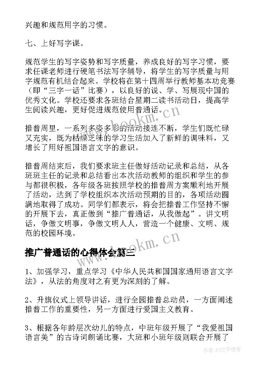 最新推广普通话的心得体会(大全5篇)