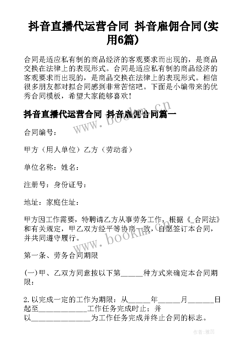 抖音直播代运营合同 抖音雇佣合同(实用6篇)