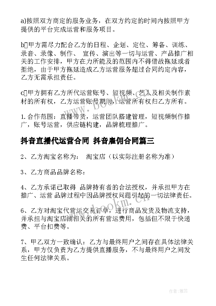 抖音直播代运营合同 抖音雇佣合同(实用6篇)