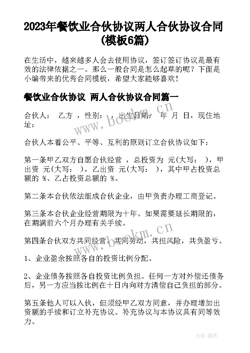 2023年餐饮业合伙协议 两人合伙协议合同(模板6篇)