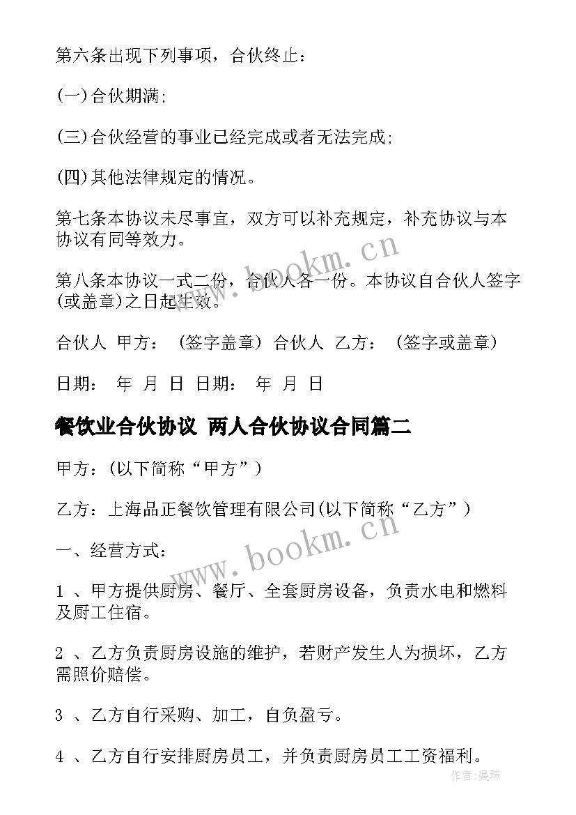 2023年餐饮业合伙协议 两人合伙协议合同(模板6篇)