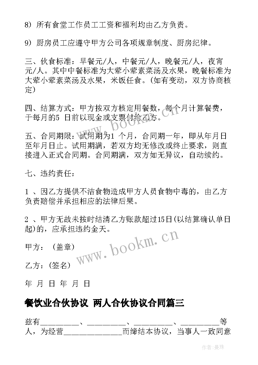 2023年餐饮业合伙协议 两人合伙协议合同(模板6篇)