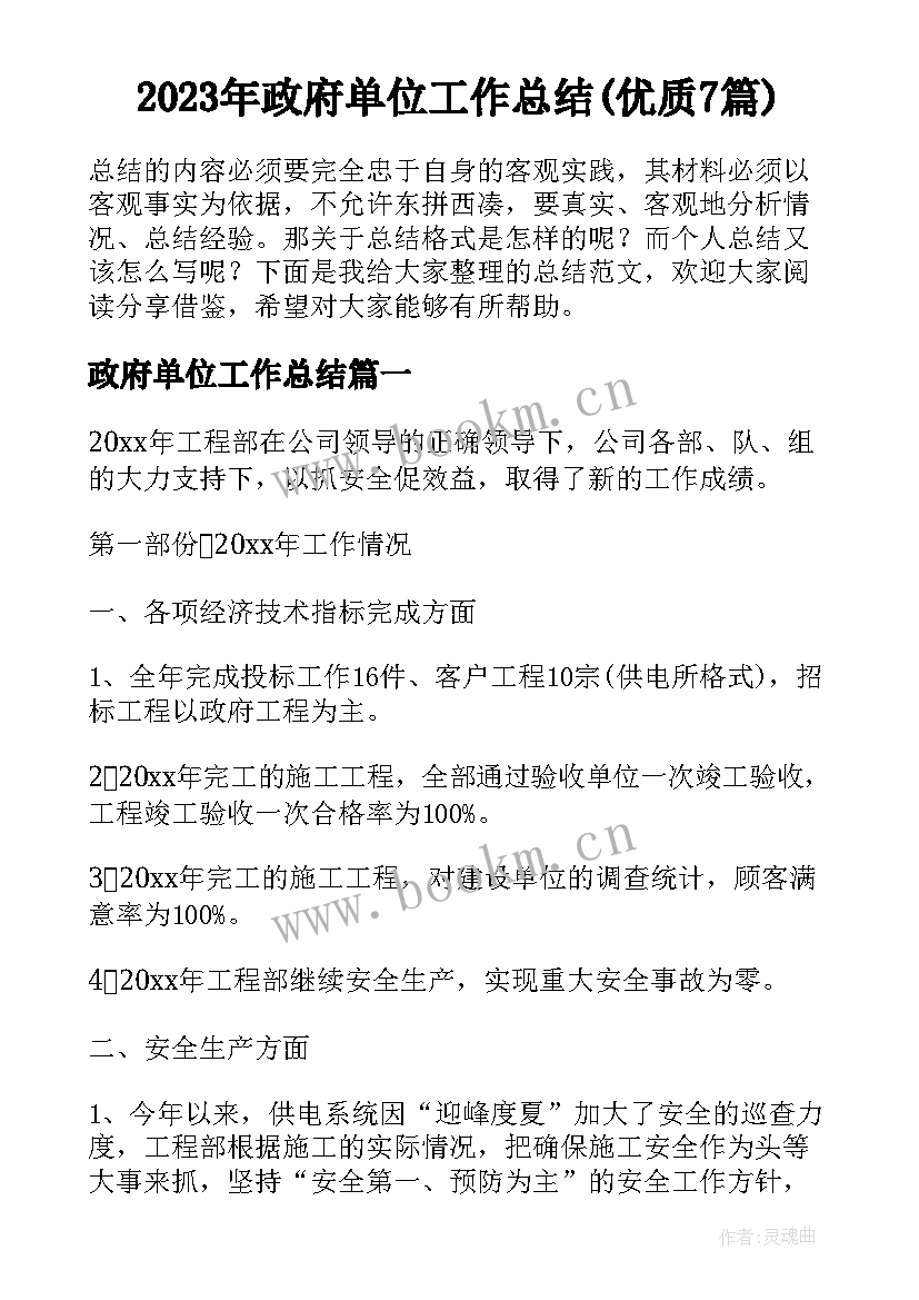 2023年政府单位工作总结(优质7篇)