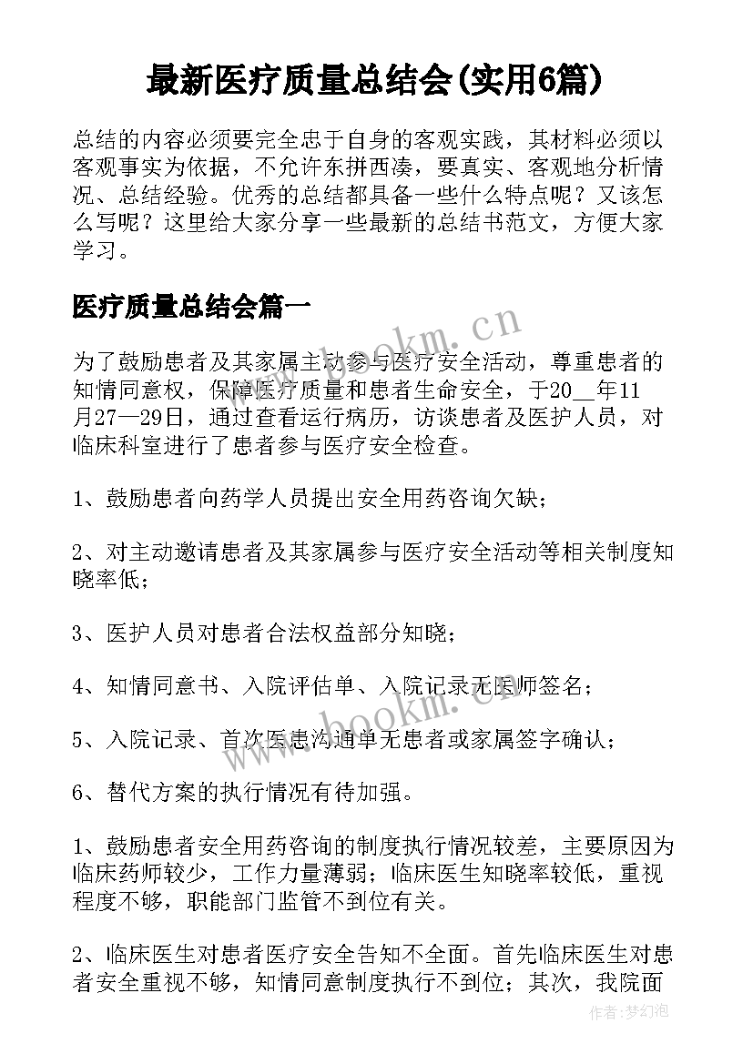 最新医疗质量总结会(实用6篇)