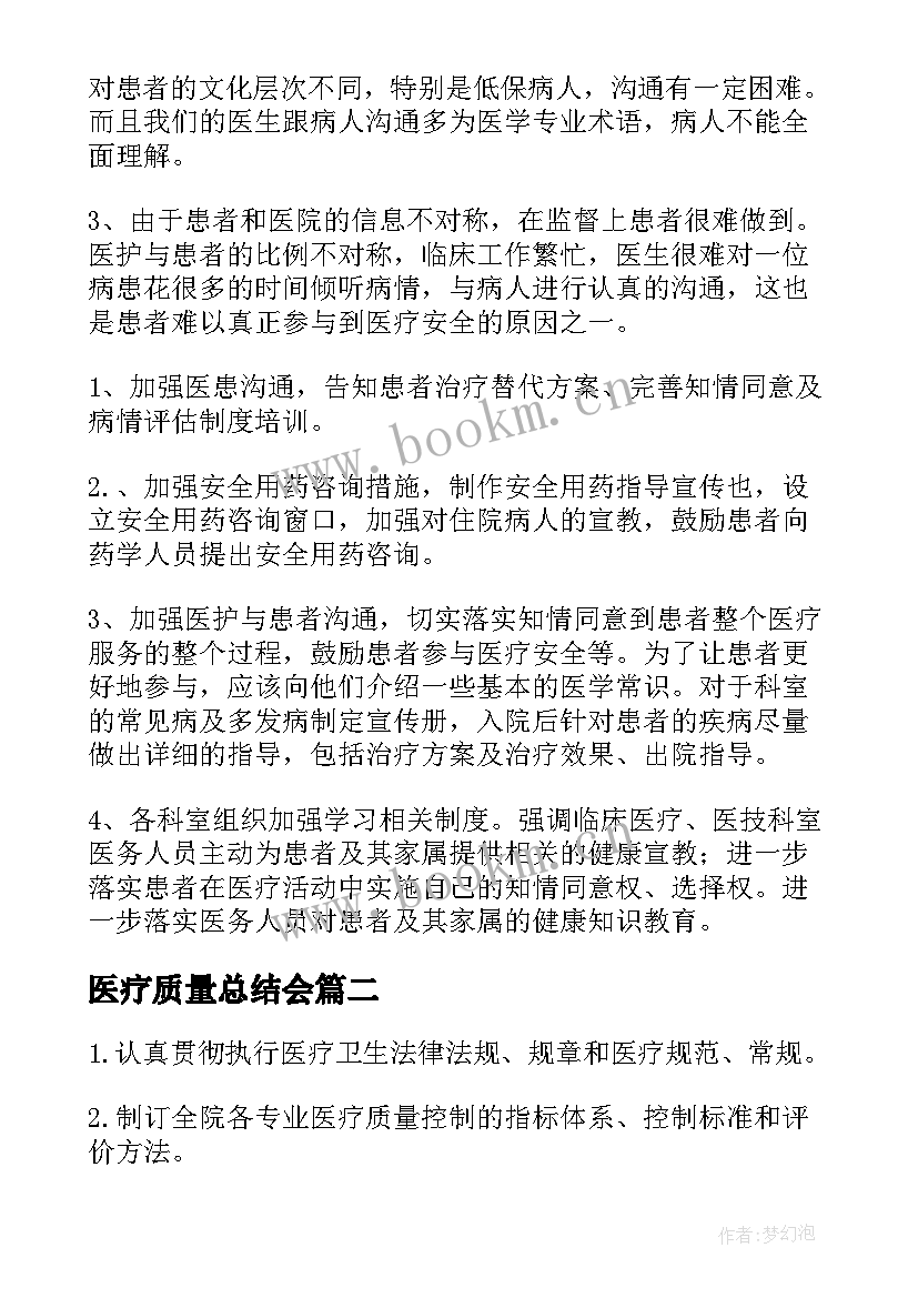 最新医疗质量总结会(实用6篇)