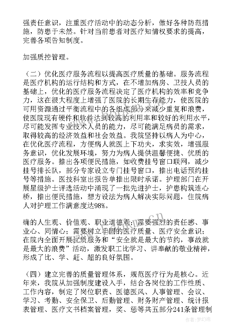 最新医疗质量总结会(实用6篇)