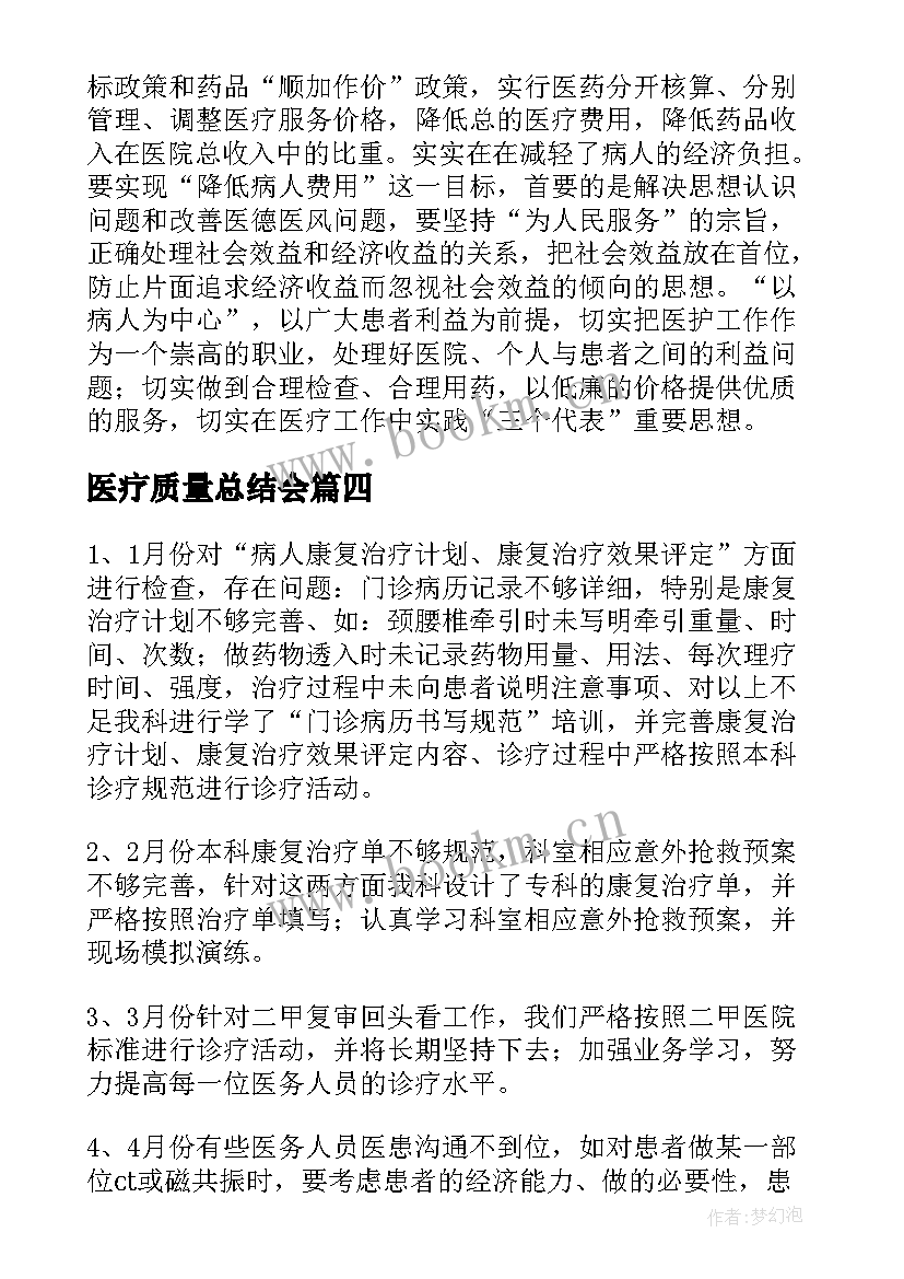 最新医疗质量总结会(实用6篇)