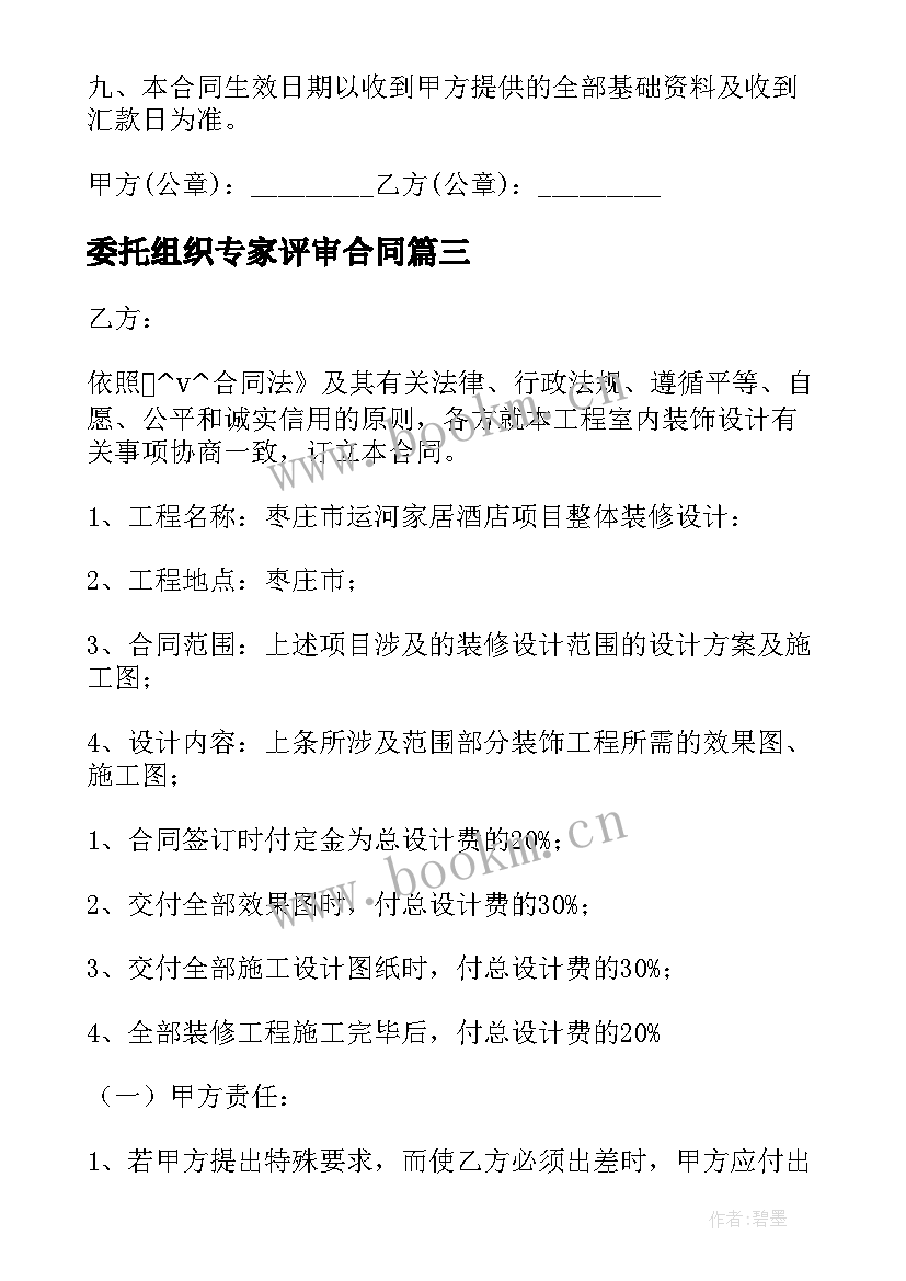 2023年委托组织专家评审合同(汇总5篇)