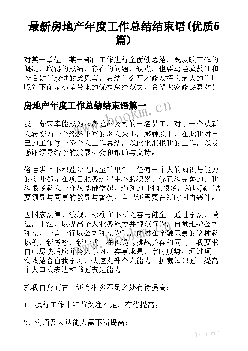 最新房地产年度工作总结结束语(优质5篇)