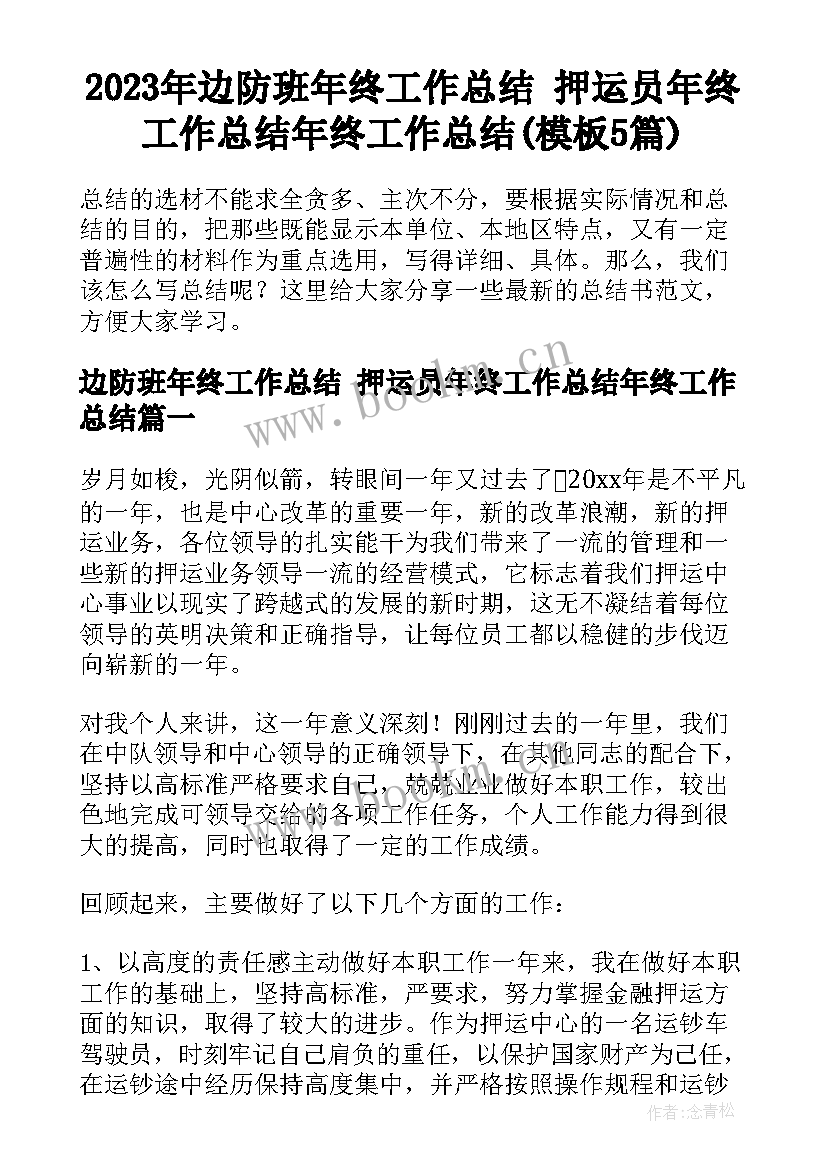 2023年边防班年终工作总结 押运员年终工作总结年终工作总结(模板5篇)