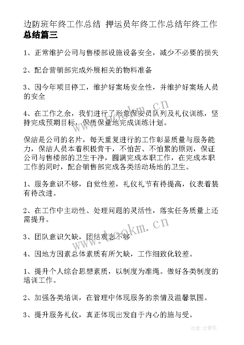 2023年边防班年终工作总结 押运员年终工作总结年终工作总结(模板5篇)