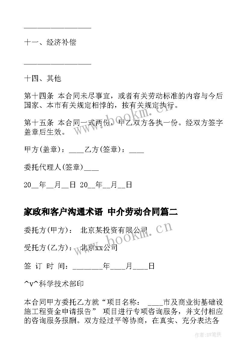 2023年家政和客户沟通术语 中介劳动合同(模板8篇)