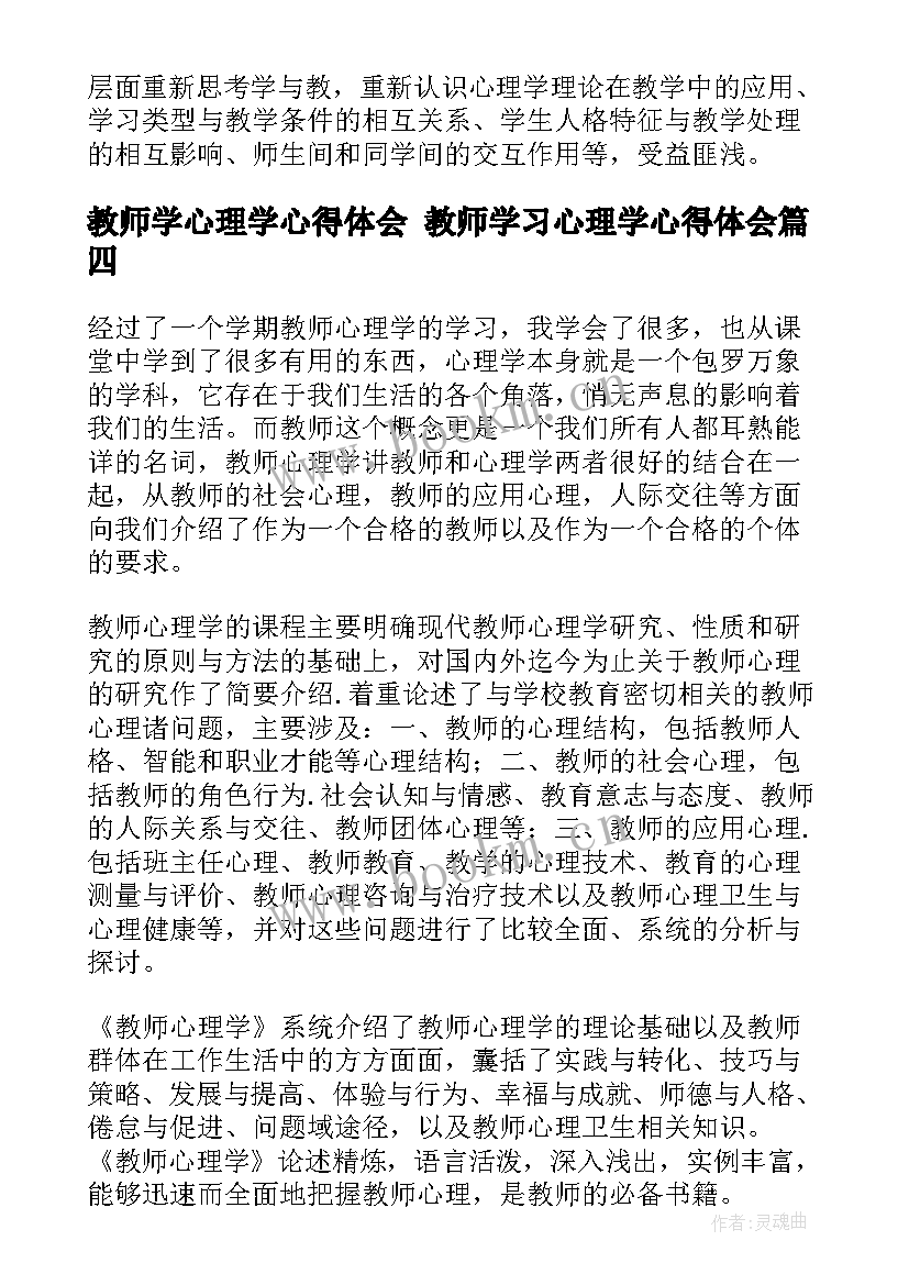 教师学心理学心得体会 教师学习心理学心得体会(精选5篇)