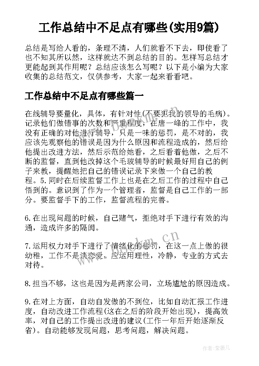 工作总结中不足点有哪些(实用9篇)