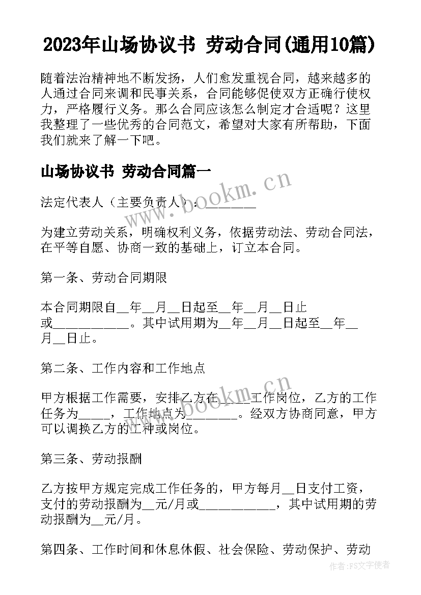 2023年山场协议书 劳动合同(通用10篇)