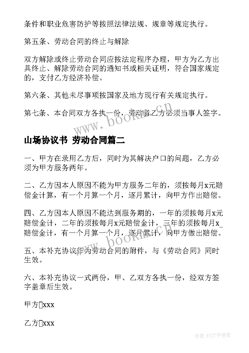 2023年山场协议书 劳动合同(通用10篇)