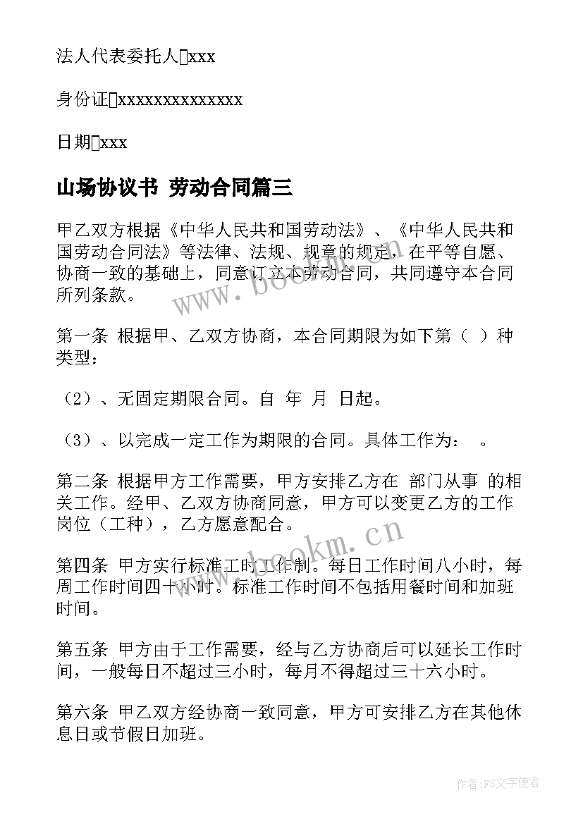 2023年山场协议书 劳动合同(通用10篇)