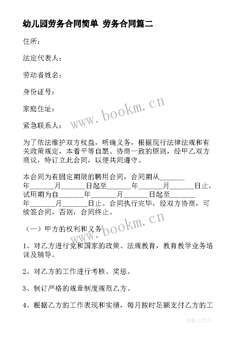 最新幼儿园劳务合同简单 劳务合同(大全7篇)