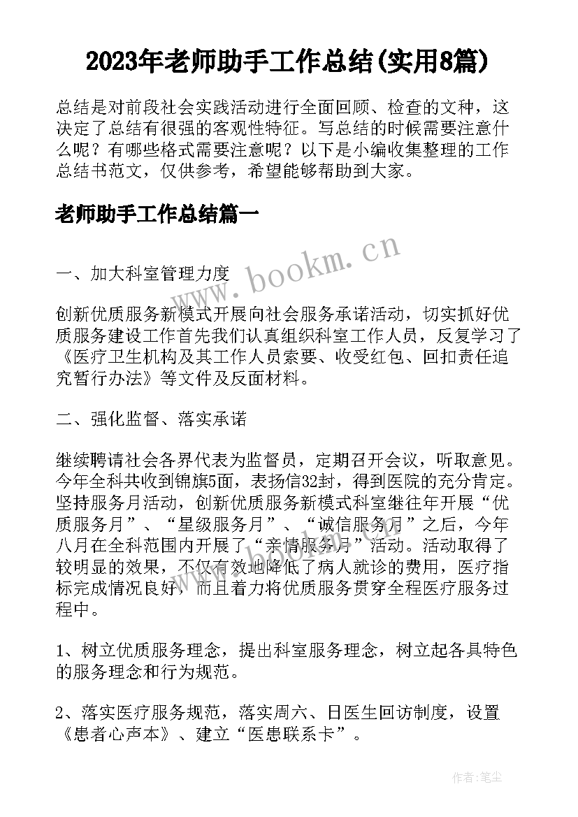 2023年老师助手工作总结(实用8篇)