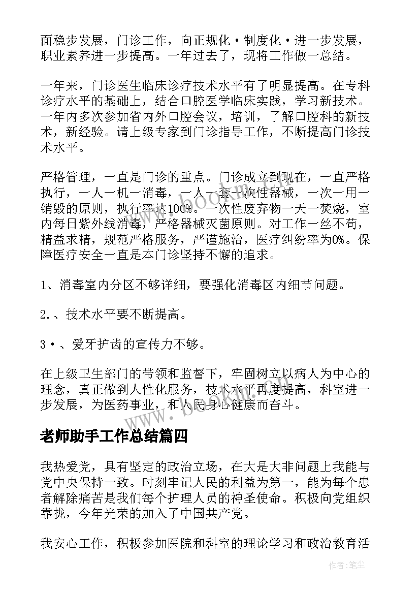 2023年老师助手工作总结(实用8篇)