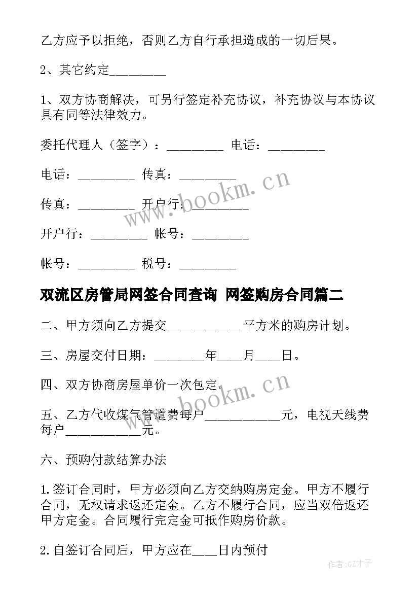 双流区房管局网签合同查询 网签购房合同(通用5篇)