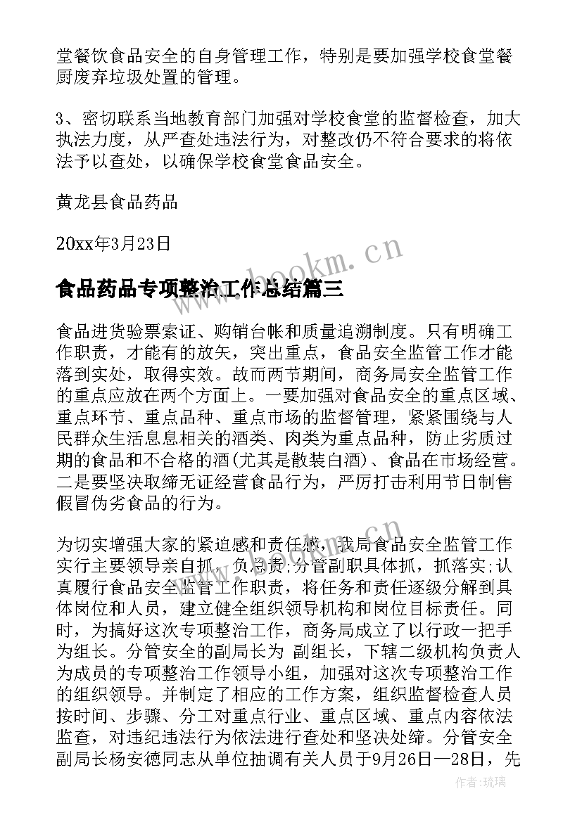 最新食品药品专项整治工作总结(精选6篇)