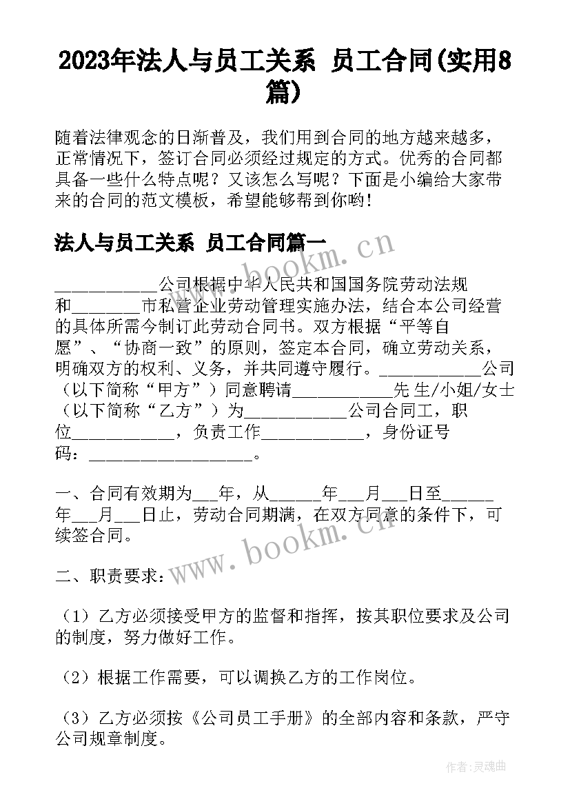 2023年法人与员工关系 员工合同(实用8篇)