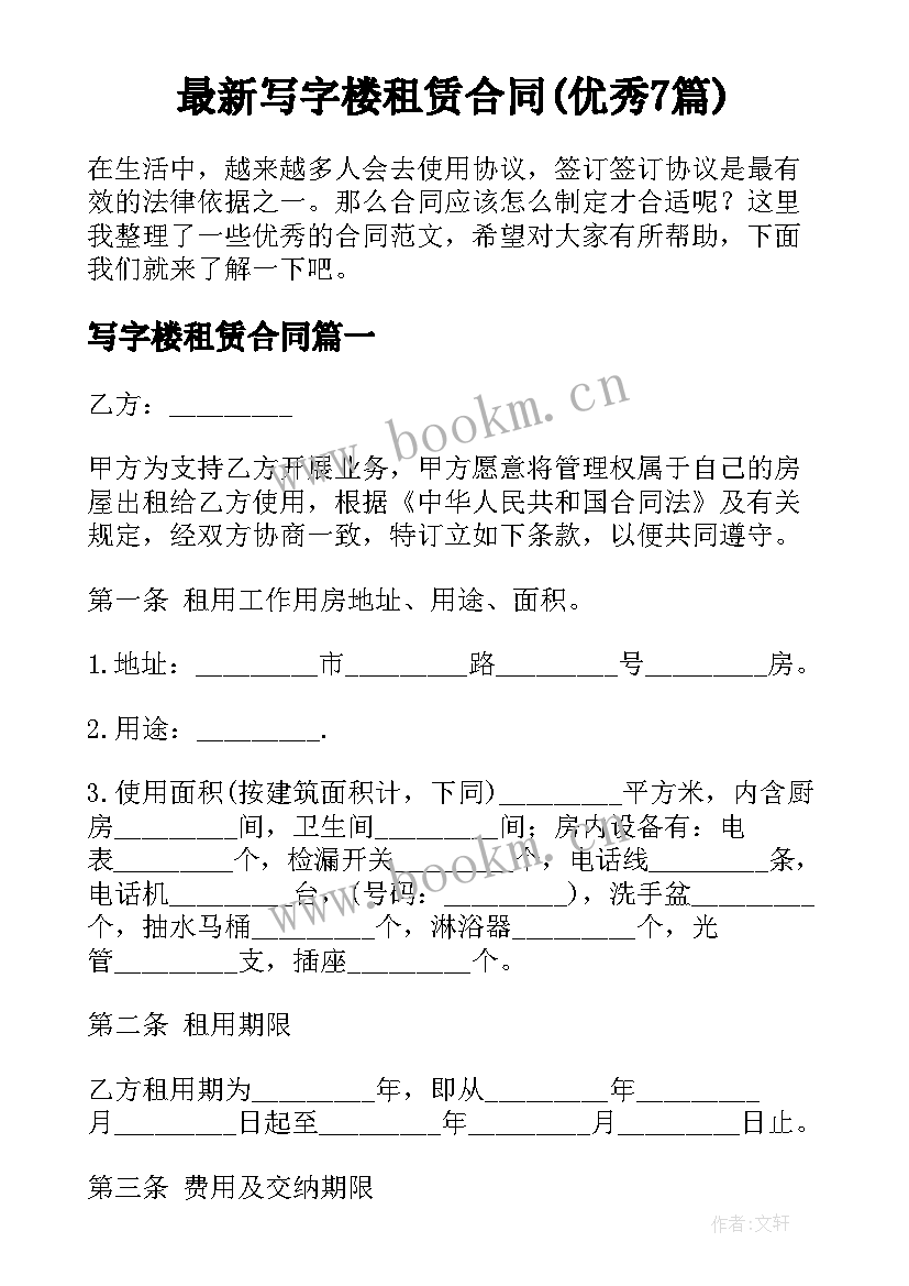 最新写字楼租赁合同(优秀7篇)