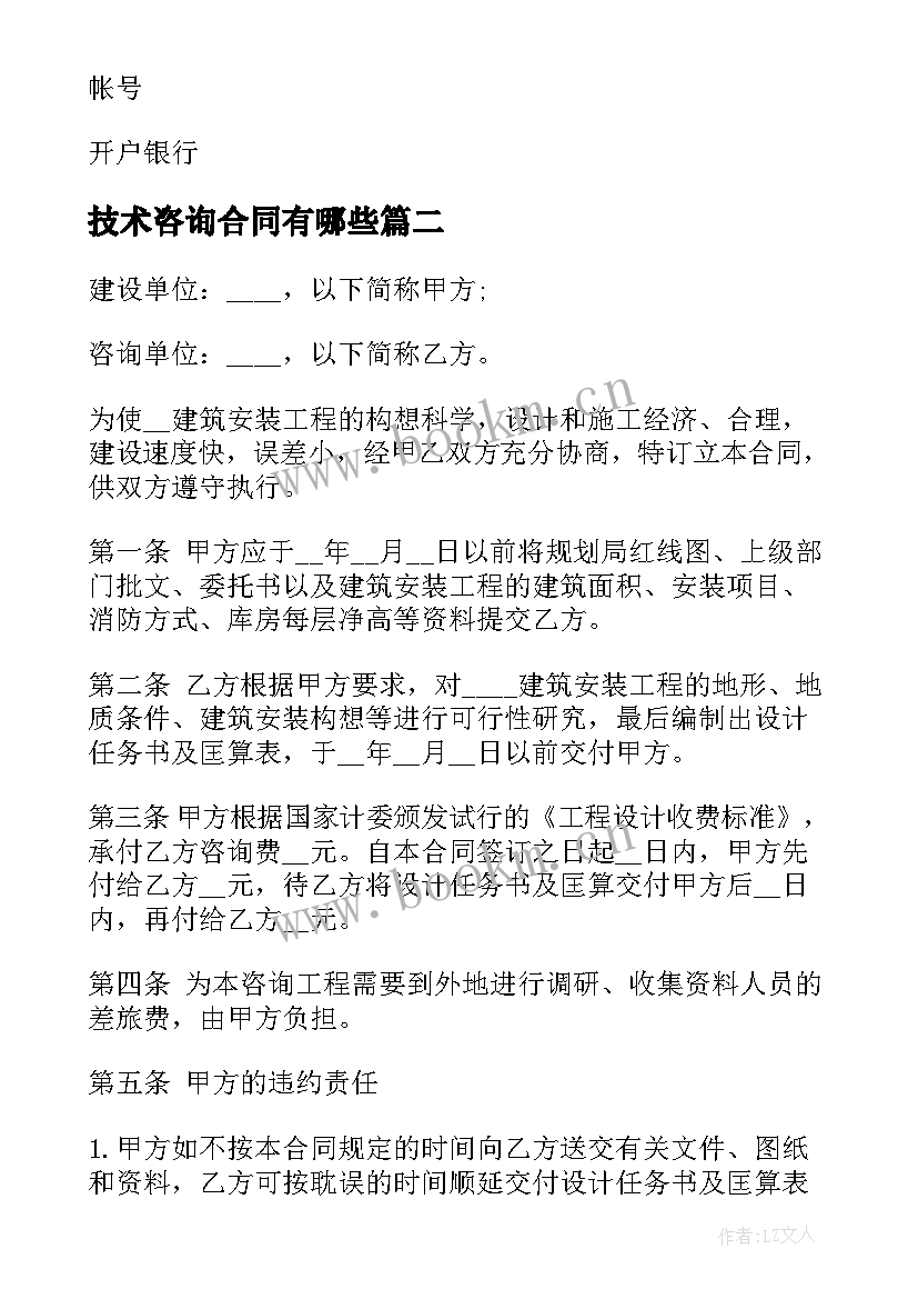 技术咨询合同有哪些(通用9篇)